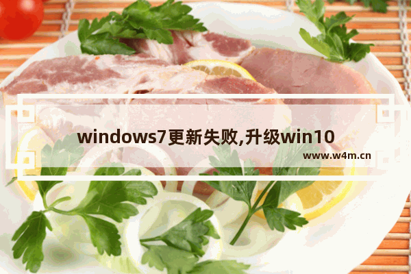 windows7更新失败,升级win10失败后win7变成不是正版