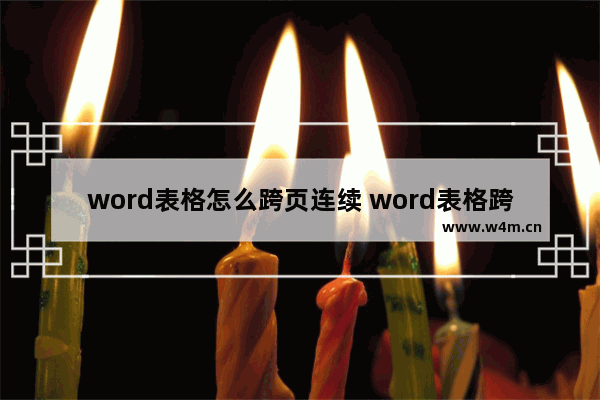 word表格怎么跨页连续 word表格跨页连续的设置