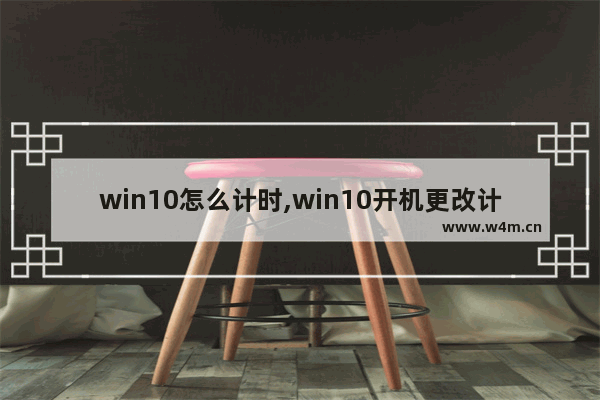 win10怎么计时,win10开机更改计时器