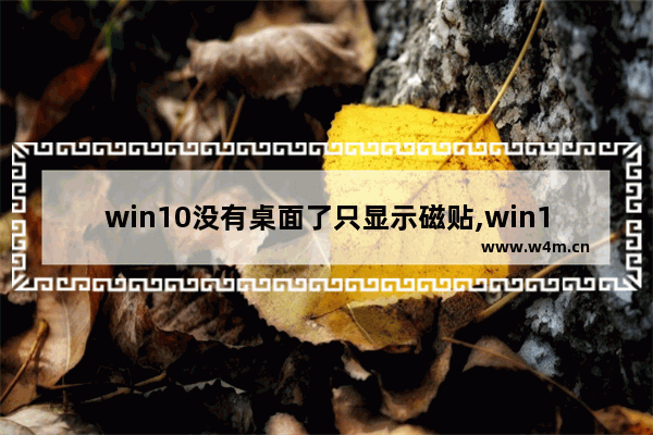 win10没有桌面了只显示磁贴,win10桌面已固定的磁贴是什么意思-