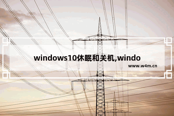 windows10休眠和关机,windows关闭休眠命令