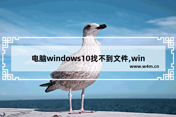 电脑windows10找不到文件,win10 windows找不到文件