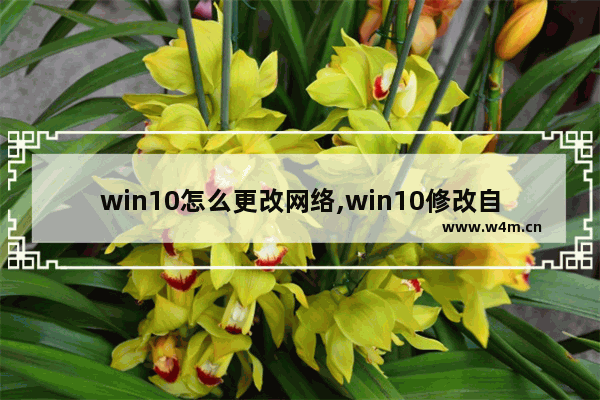 win10怎么更改网络,win10修改自己的网络名称