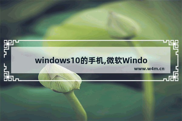 windows10的手机,微软Windows手机