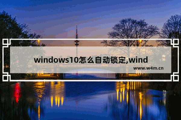 windows10怎么自动锁定,window10动态锁屏怎么设置