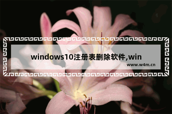 windows10注册表删除软件,win10软件删除了图标还在怎么办