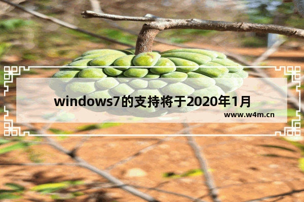 windows7的支持将于2020年1月14日终止,2025微软停止Windows10支持