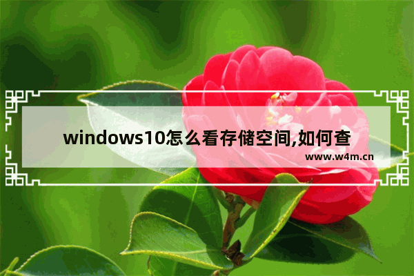 windows10怎么看存储空间,如何查看windows储存空间