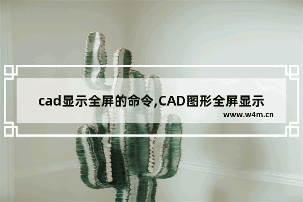 cad显示全屏的命令,CAD图形全屏显示