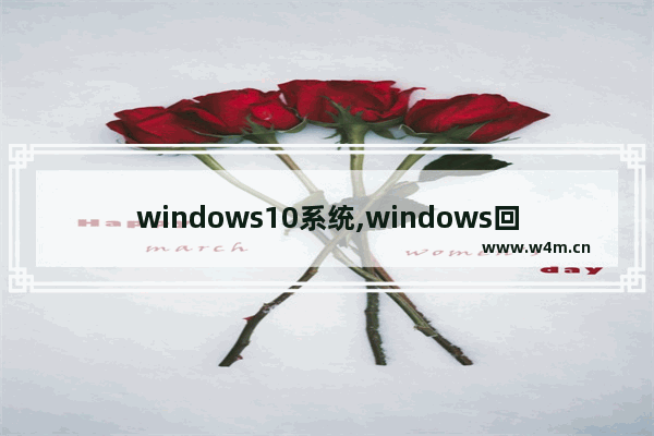 windows10系统,windows回滚操作