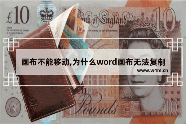 画布不能移动,为什么word画布无法复制