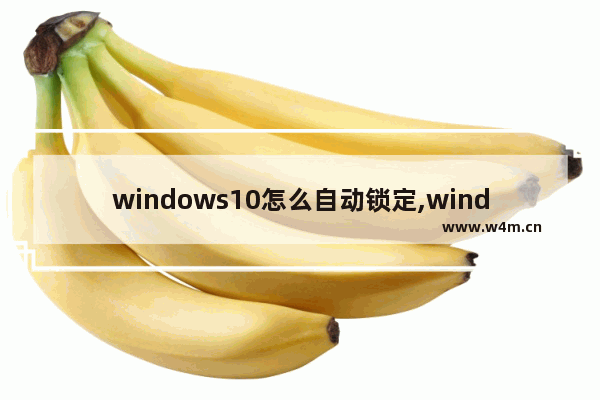 windows10怎么自动锁定,window10动态锁屏怎么设置