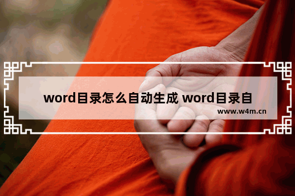 word目录怎么自动生成 word目录自动生成的步骤