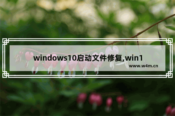 windows10启动文件修复,win10自动修复文件系统错误