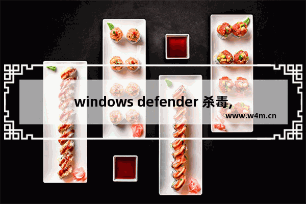 windows defender 杀毒,杀毒软件和win10冲突