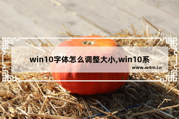 win10字体怎么调整大小,win10系统字体大小设置方法