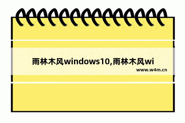 雨林木风windows10,雨林木风win10安装教程视频_1