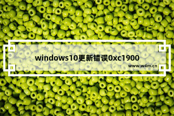 windows10更新错误0xc1900223,win10更新错误0xc1900204