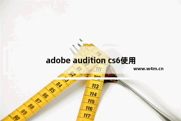 adobe audition cs6使用教程,adobe audition cs6中文版下载