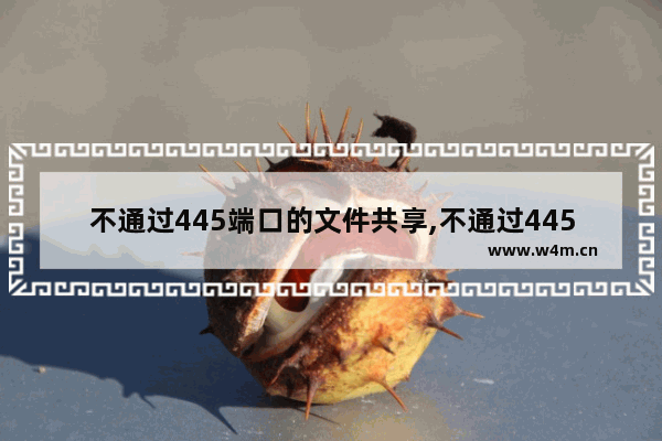 不通过445端口的文件共享,不通过445端口的文件共享