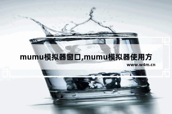 mumu模拟器窗口,mumu模拟器使用方法