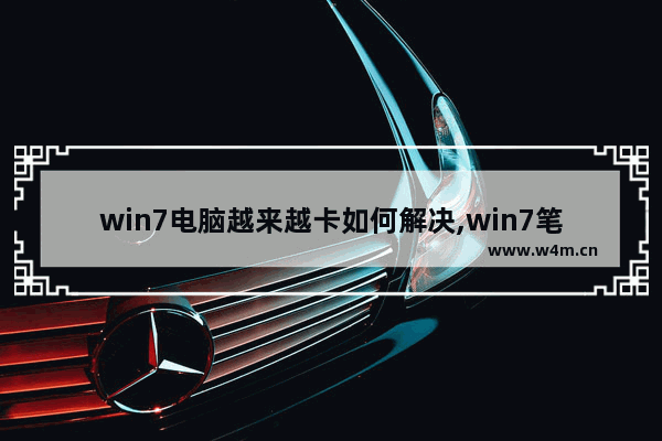 win7电脑越来越卡如何解决,win7笔记本卡顿怎么解决