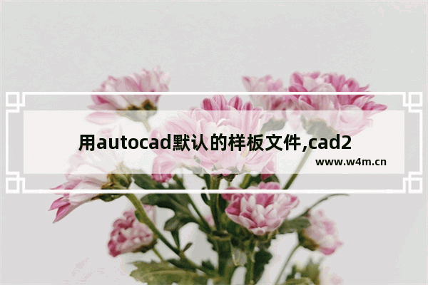 用autocad默认的样板文件,cad2014怎么设置样板文件