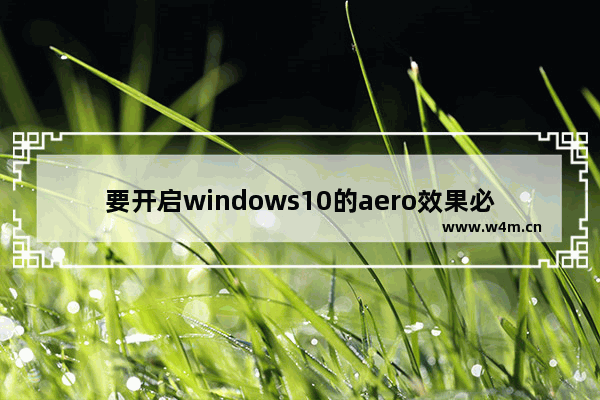 要开启windows10的aero效果必须使用aero主题,windows7中缺乏aero特效功能