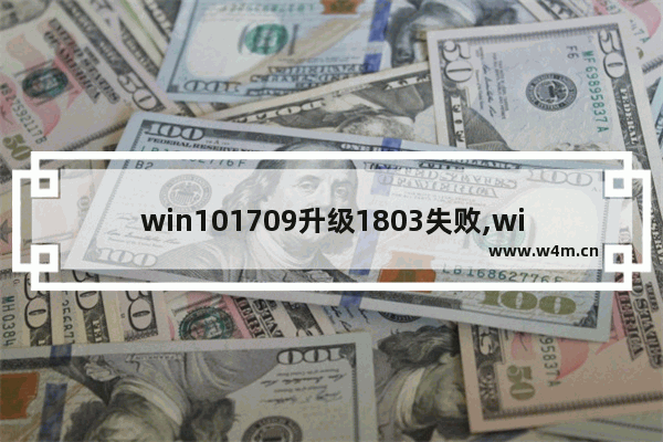 win101709升级1803失败,win101909更新失败