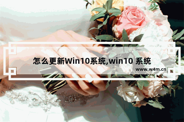 怎么更新Win10系统,win10 系统升级