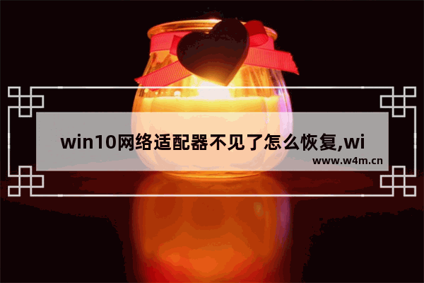 win10网络适配器不见了怎么恢复,win10网络连接适配器不见了