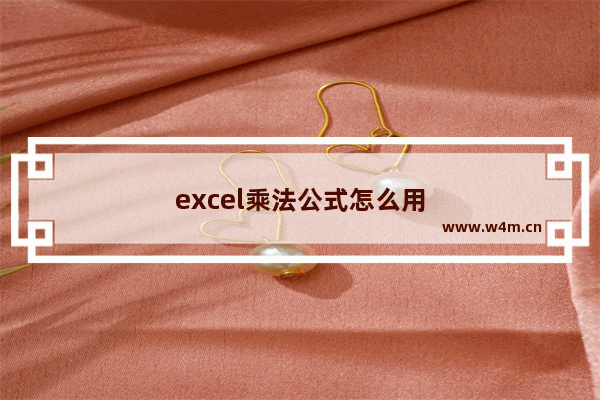 excel乘法公式怎么用