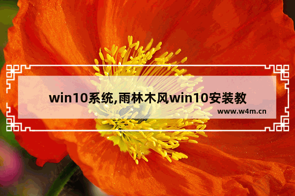 win10系统,雨林木风win10安装教程视频