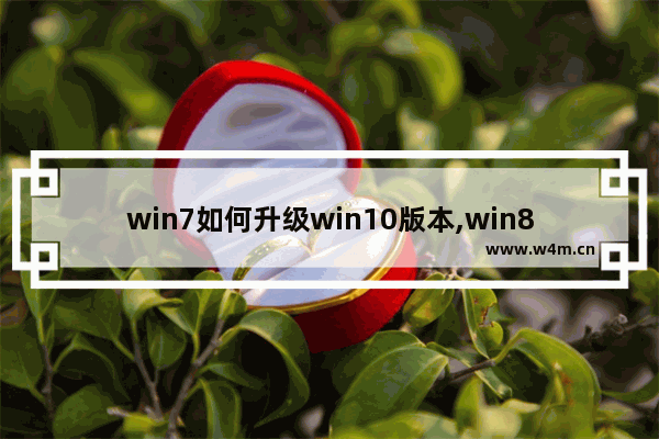 win7如何升级win10版本,win8如何升级win10系统版本