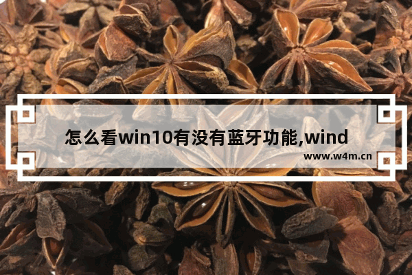 怎么看win10有没有蓝牙功能,windows10怎么看有没有蓝牙