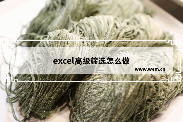 excel高级筛选怎么做