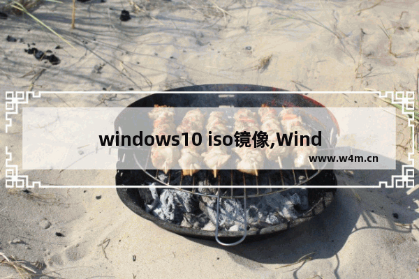 windows10 iso镜像,Windows11正式版iso镜像