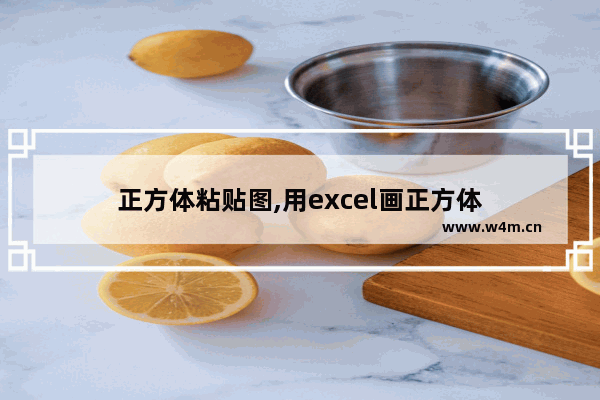 正方体粘贴图,用excel画正方体