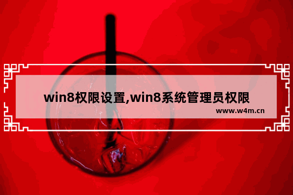 win8权限设置,win8系统管理员权限