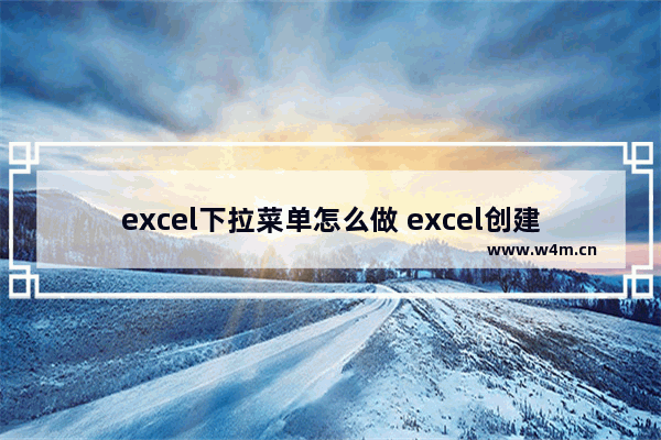 excel下拉菜单怎么做 excel创建下拉菜单的步骤