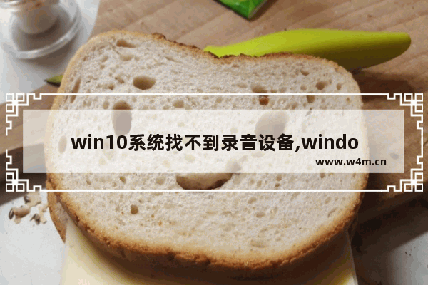 win10系统找不到录音设备,windows10录音机找不到了