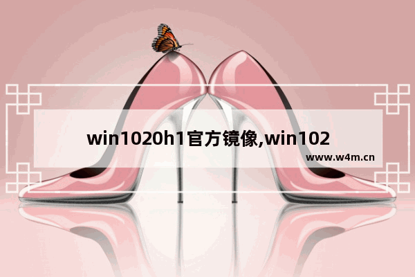 win1020h1官方镜像,win1021H1镜像