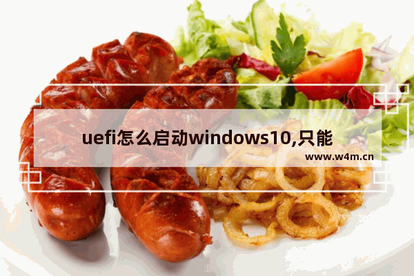 uefi怎么启动windows10,只能在基于uefi启动的windows