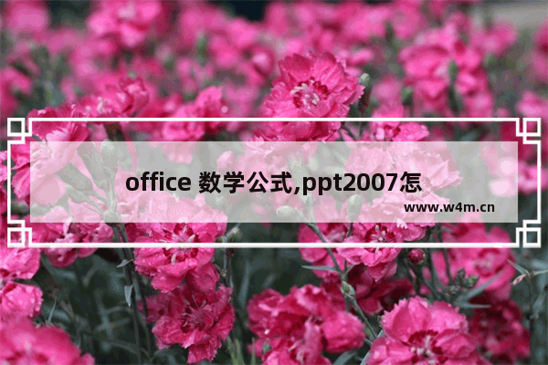 office 数学公式,ppt2007怎么输入公式