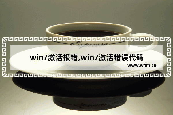 win7激活报错,win7激活错误代码