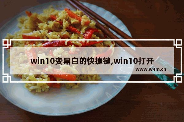 win10变黑白的快捷键,win10打开电脑屏幕是黑色,没有什么快捷键