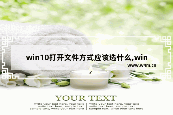 win10打开文件方式应该选什么,win10窗口显示改经典模式为