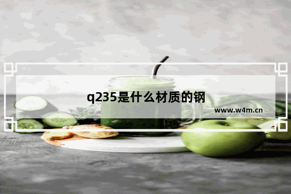 q235是什么材质的钢