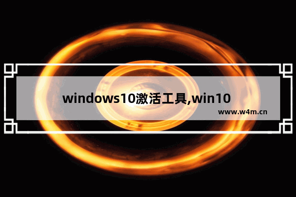 windows10激活工具,win10 kms激活工具下载