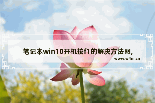 笔记本win10开机按f1的解决方法图,win10开机f10功能介绍